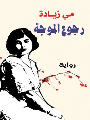 cover image of رجوع الموجة